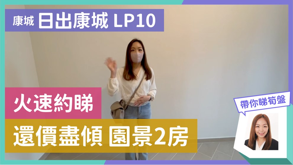 日出康城 10期 Lp10 2座 (2B)