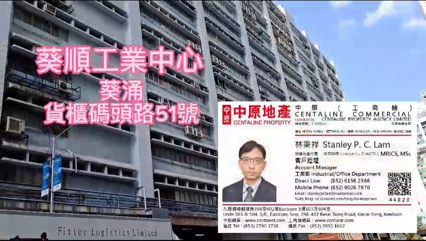 葵順工業中心｜工商樓盤｜中原工商舖