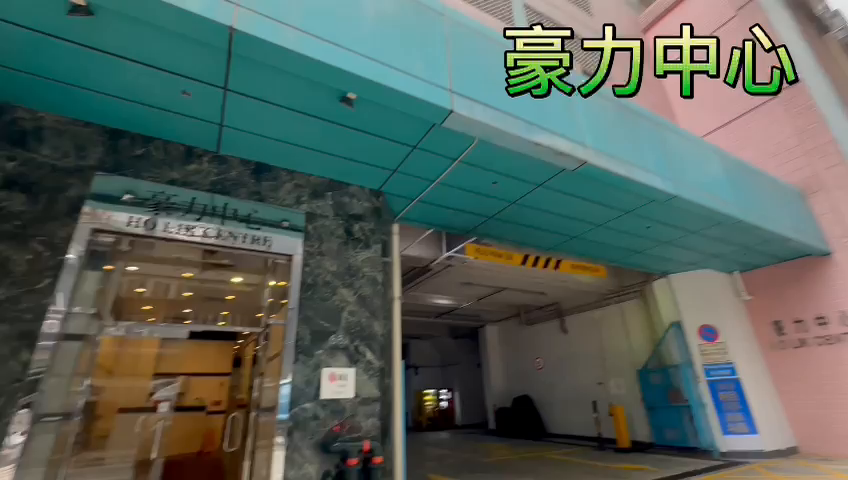 豪力中心｜工商樓盤｜中原工商舖