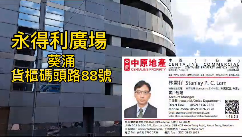 永得利廣場 1座｜工商樓盤｜中原工商舖