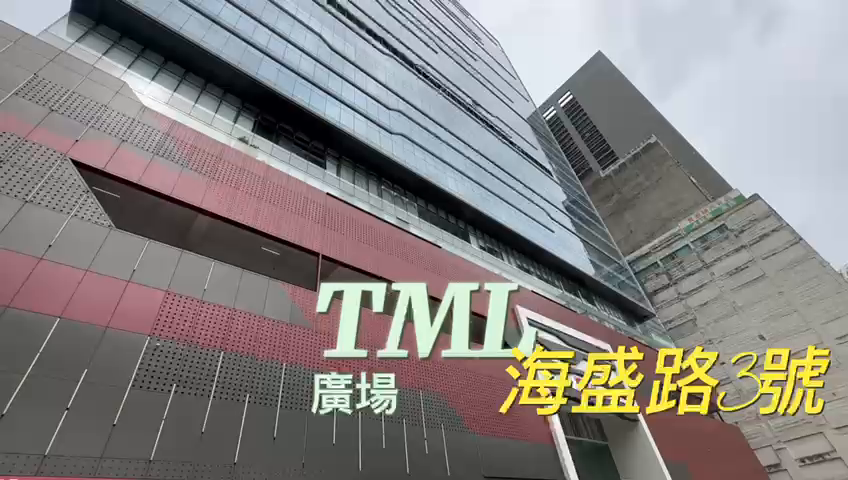 TML 廣場｜工商樓盤｜中原工商舖