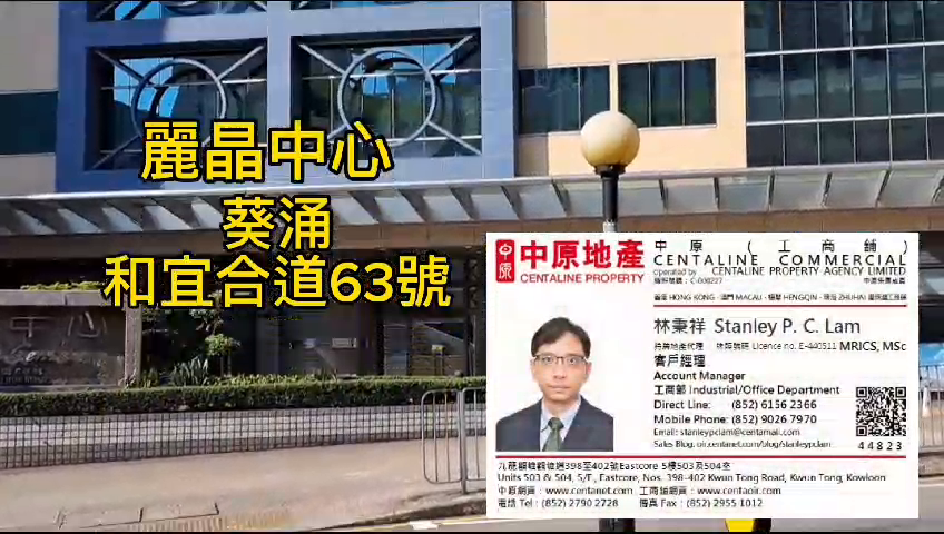 麗晶中心 A座的單位視頻資料｜工商樓盤｜中原工商舖