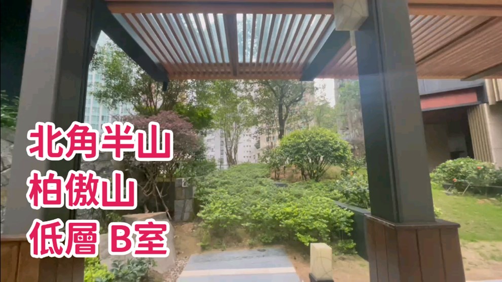 柏傲山 2座