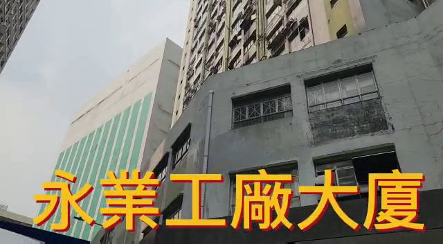 永業工廠大廈｜工商樓盤｜中原工商舖