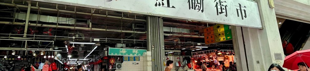 街市