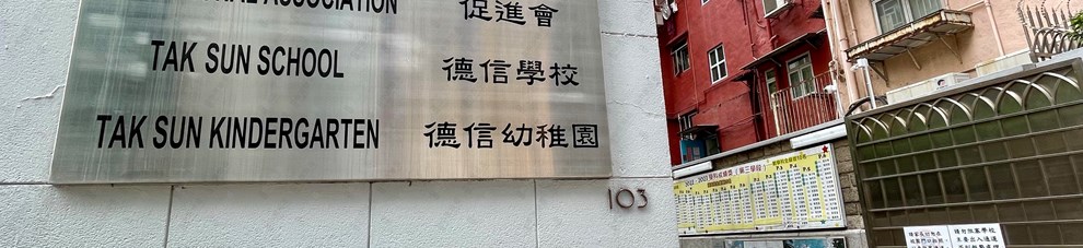 學校