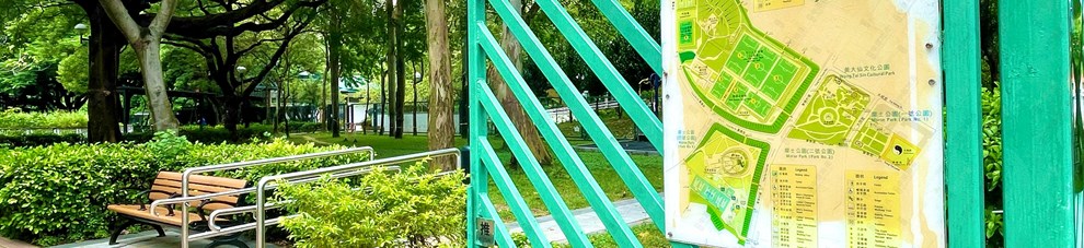 公園
