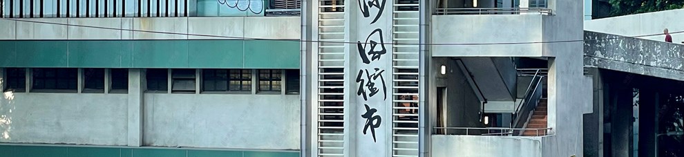 街市