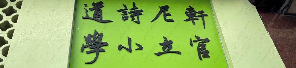 學校