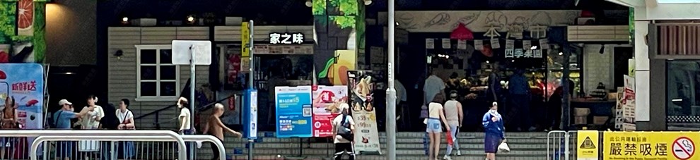 街市