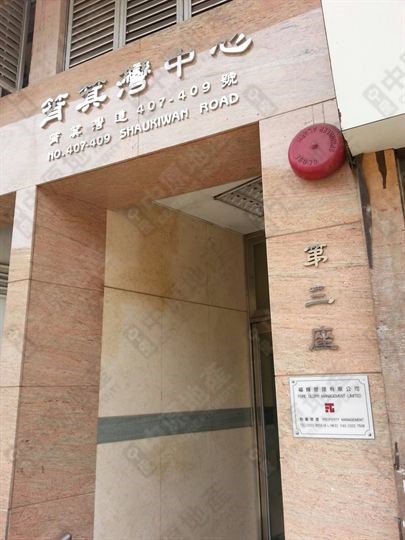 筲箕灣中心, 相片
