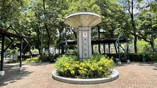 公園