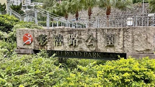 公園