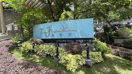 逸意居, 相片