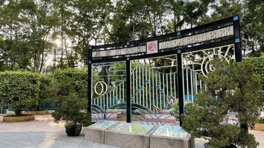 公園